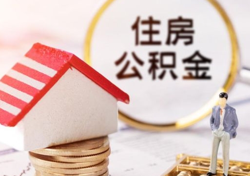 宁德提前还完房贷还能取公积金吗（宁德提前还完房贷还能取公积金吗现在）